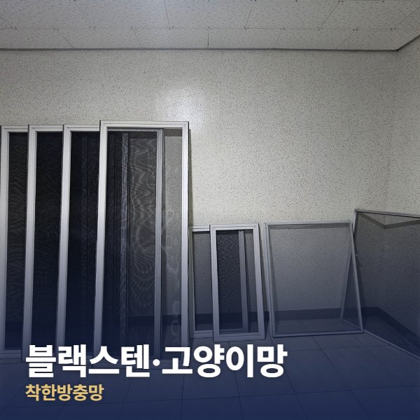 동두천 블랙스텐·고양이망