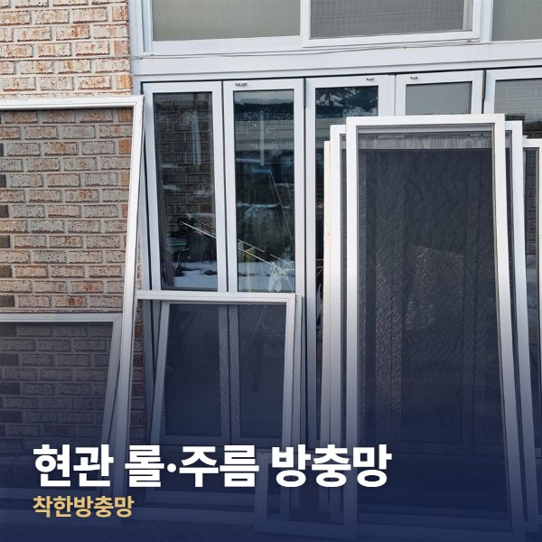 동두천 현관 롤·주름 방충망