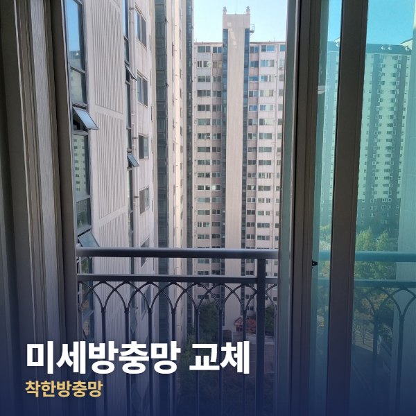 동두천 미세방충망 교체