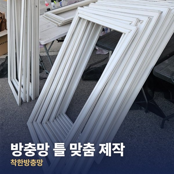 동두천 방충망 틀 맞춤 제작