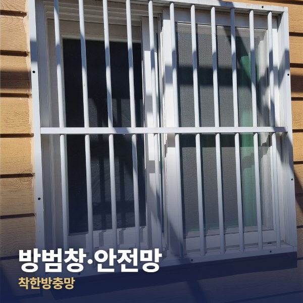 동두천 방범창·안전망