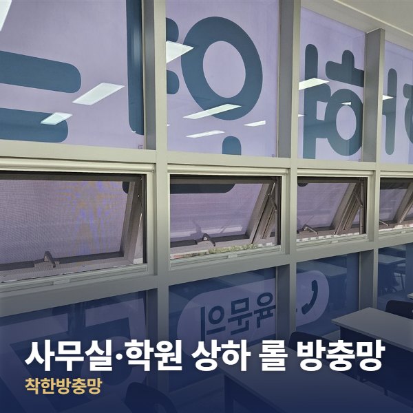 동두천 사무실·학원 상하 롤 방충망